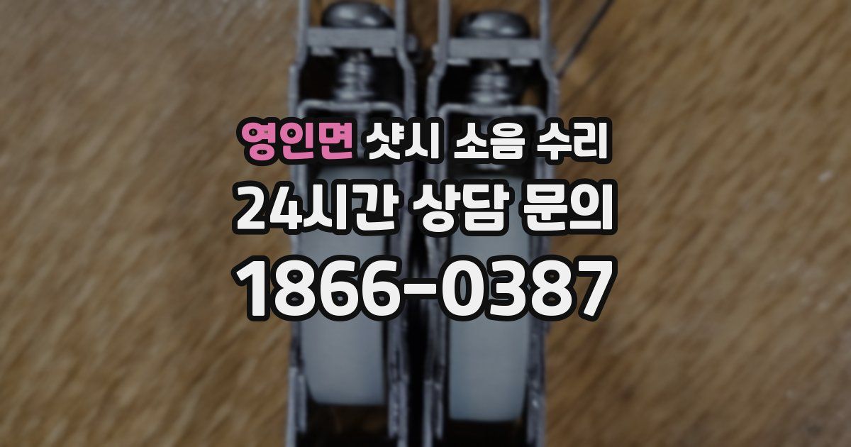 영인면 샷시 소음 수리