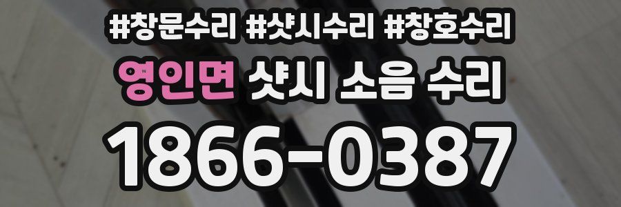 영인면 샷시 소음 수리