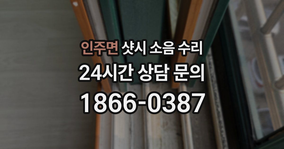 인주면 샷시 소음 수리