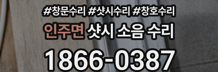 인주면 샷시 소음 수리
