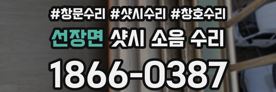 선장면 샷시 소음 수리