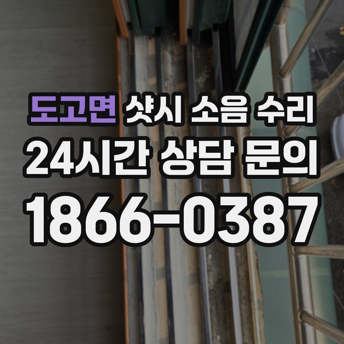 도고면 샷시 소음 수리