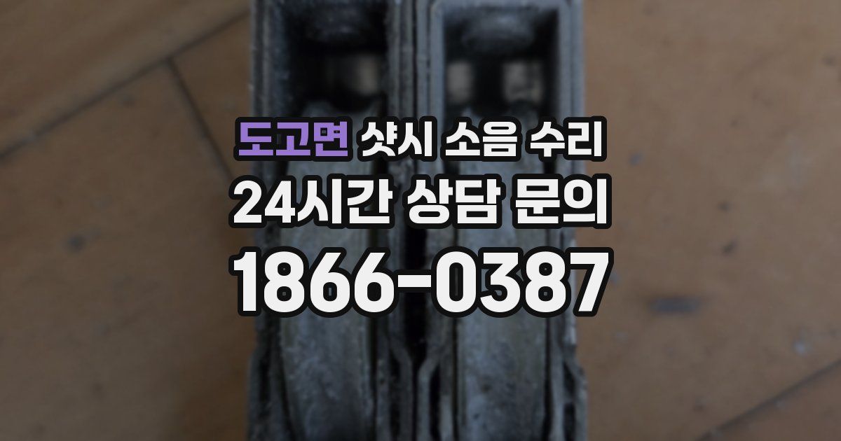 도고면 샷시 소음 수리