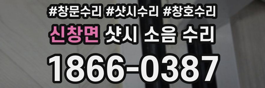 신창면 샷시 소음 수리