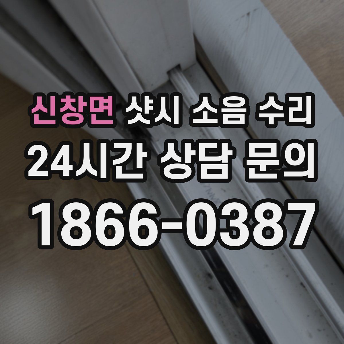 신창면 샷시 소음 수리