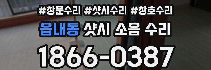 읍내동 샷시 소음 수리