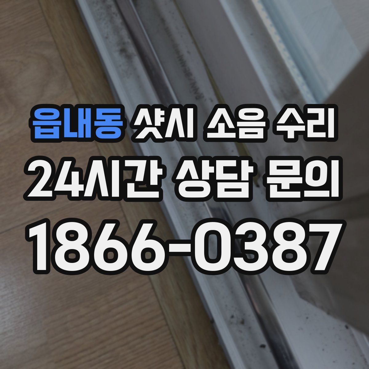 읍내동 샷시 소음 수리
