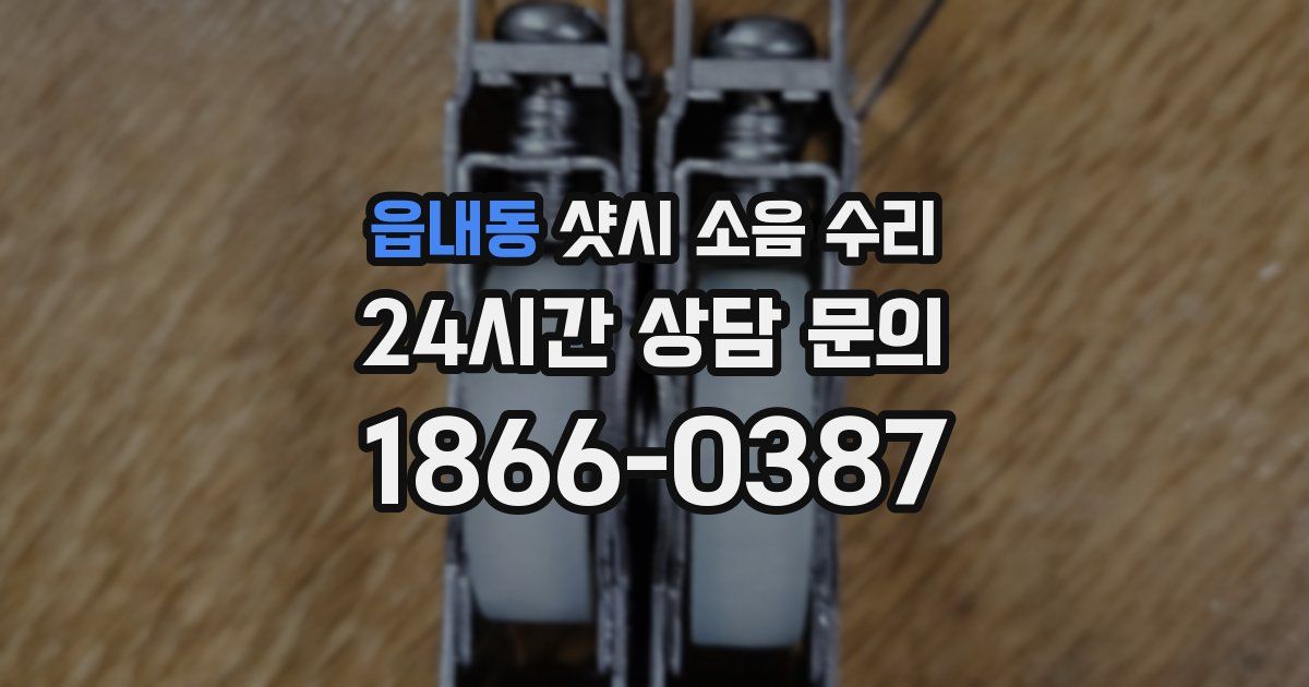 읍내동 샷시 소음 수리