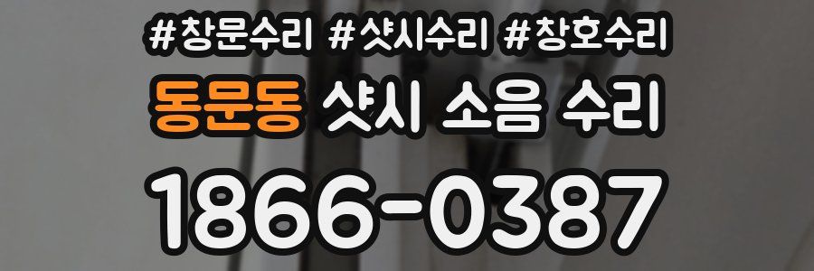 동문동 샷시 소음 수리