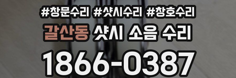 갈산동 샷시 소음 수리