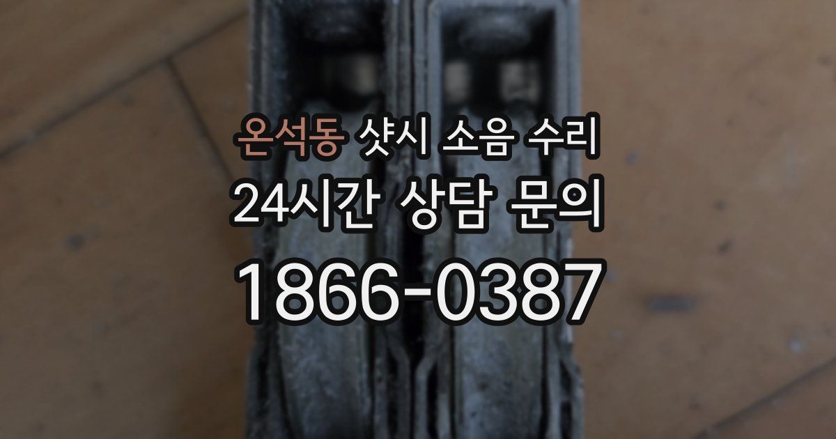 온석동 샷시 소음 수리