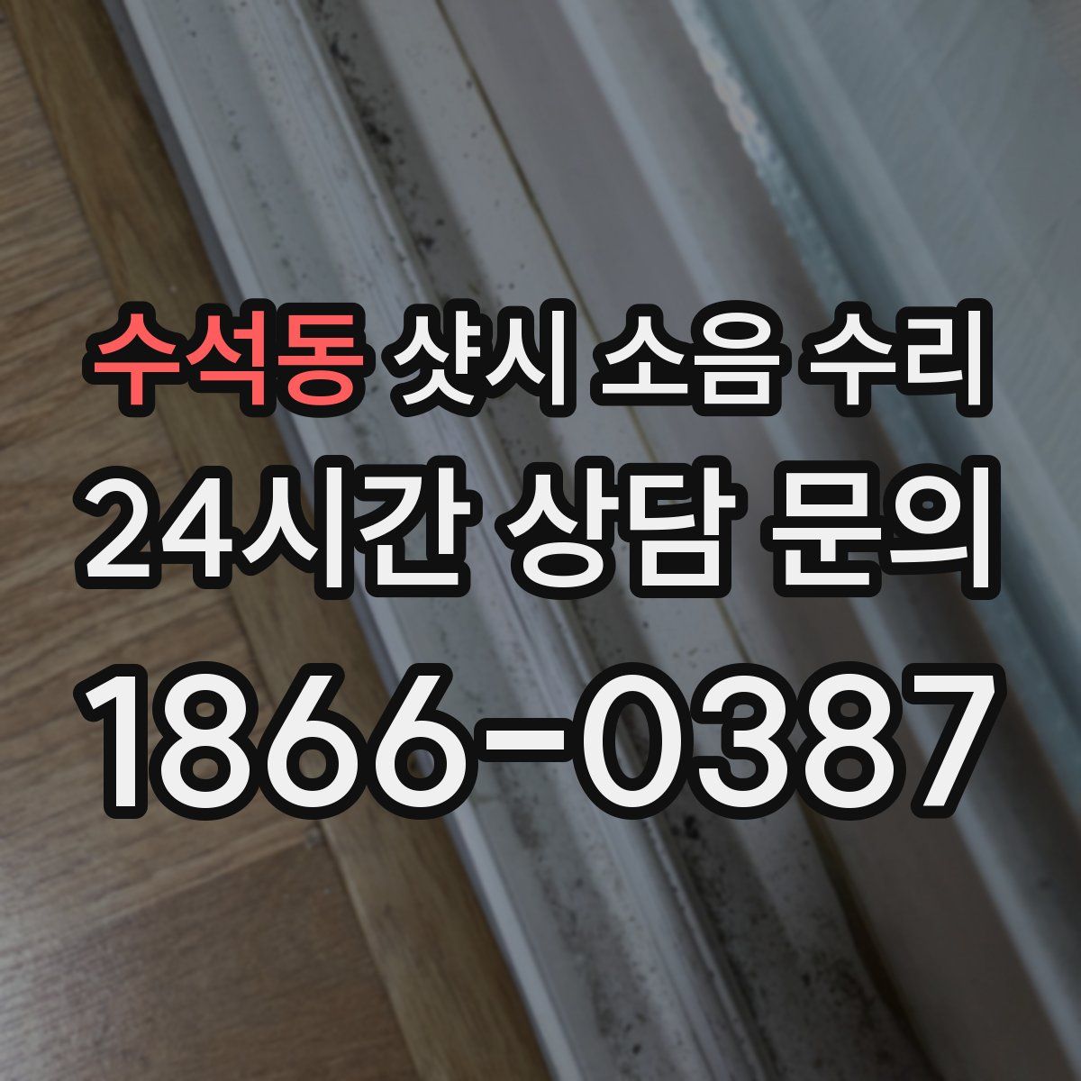 수석동 샷시 소음 수리