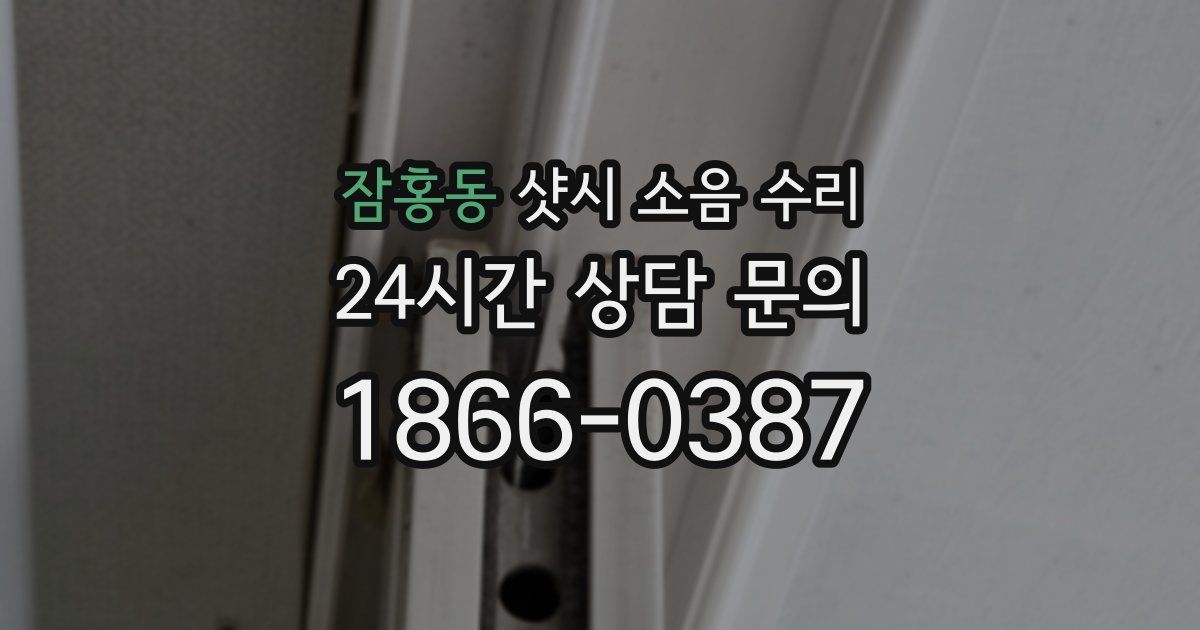 잠홍동 샷시 소음 수리