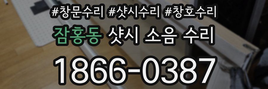 잠홍동 샷시 소음 수리
