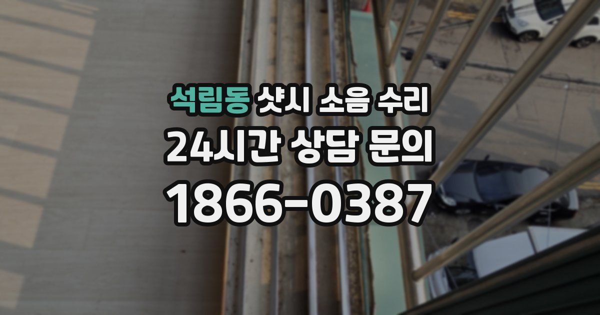 석림동 샷시 소음 수리
