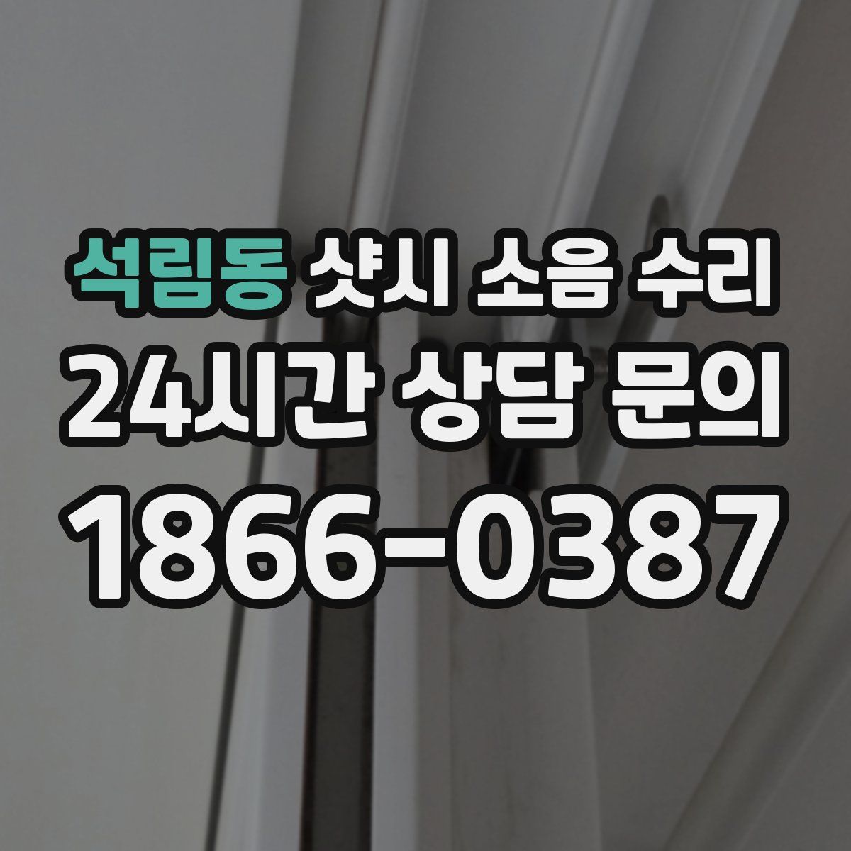 석림동 샷시 소음 수리