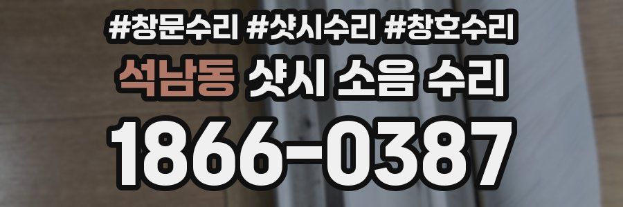 석남동 샷시 소음 수리