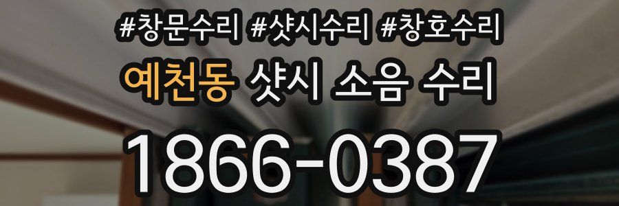 예천동 샷시 소음 수리
