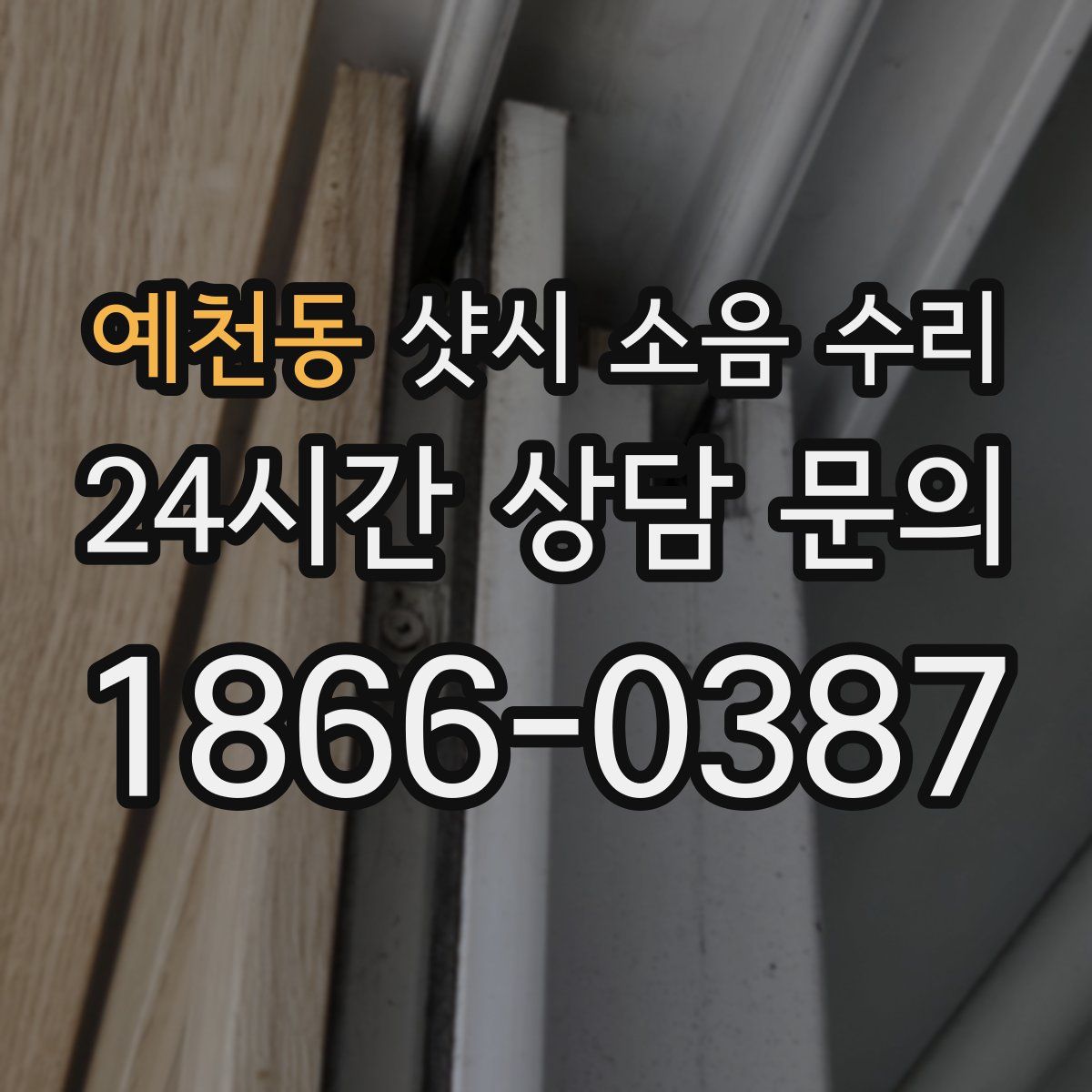 예천동 샷시 소음 수리