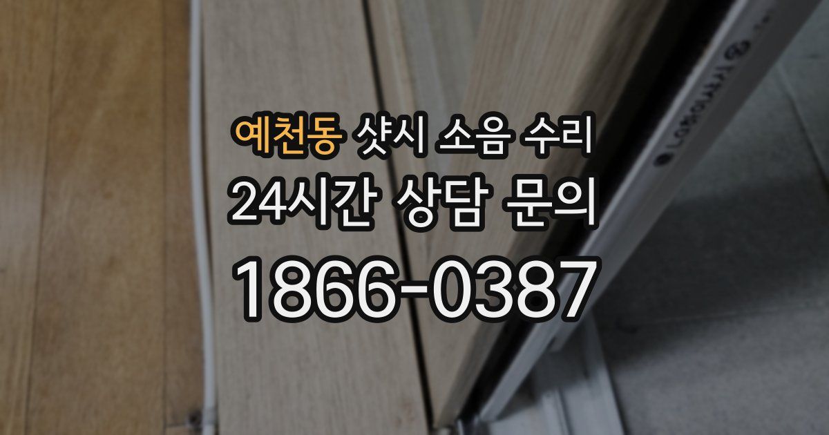 예천동 샷시 소음 수리