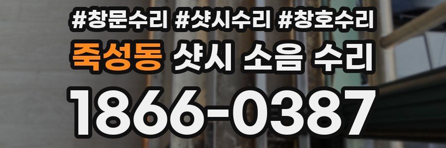 죽성동 샷시 소음 수리