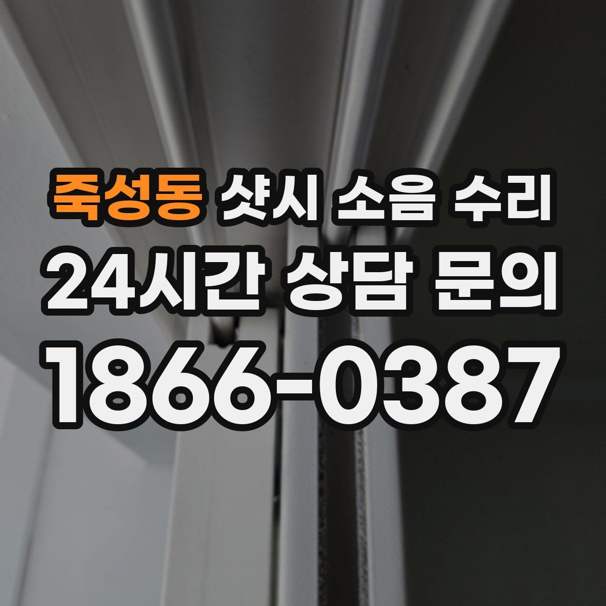 죽성동 샷시 소음 수리