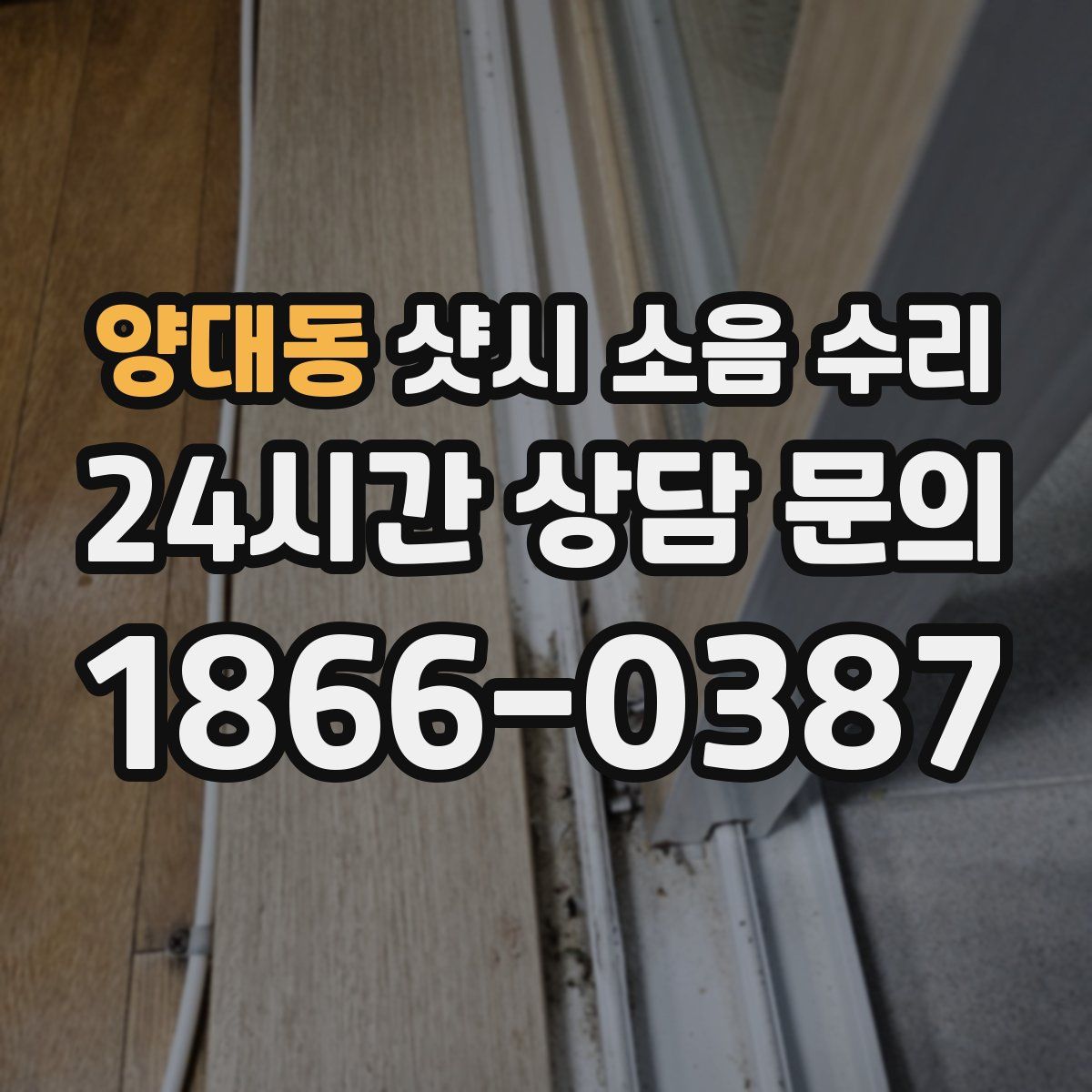 양대동 샷시 소음 수리