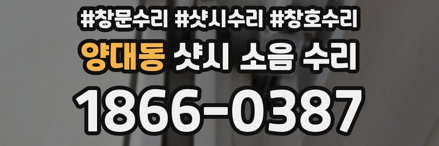 양대동 샷시 소음 수리