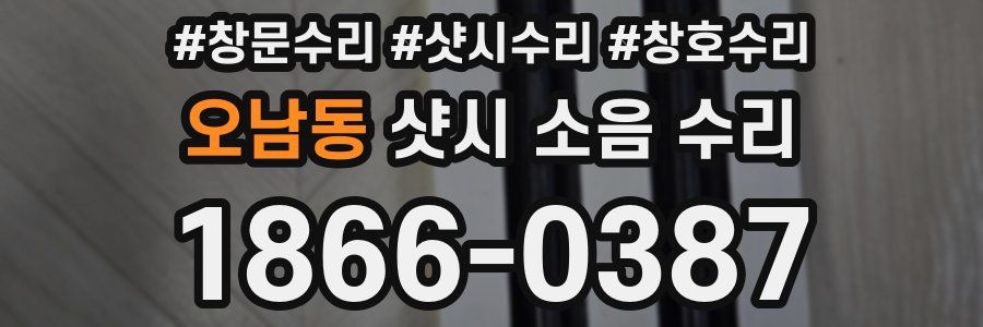 오남동 샷시 소음 수리