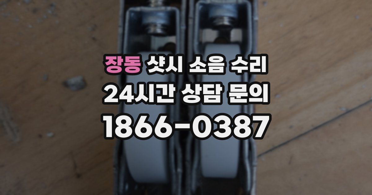 장동 샷시 소음 수리