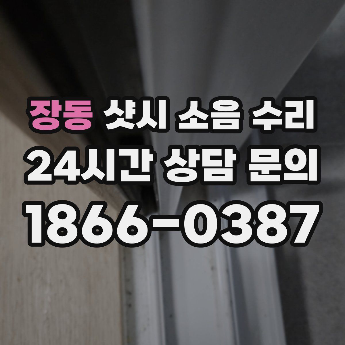 장동 샷시 소음 수리