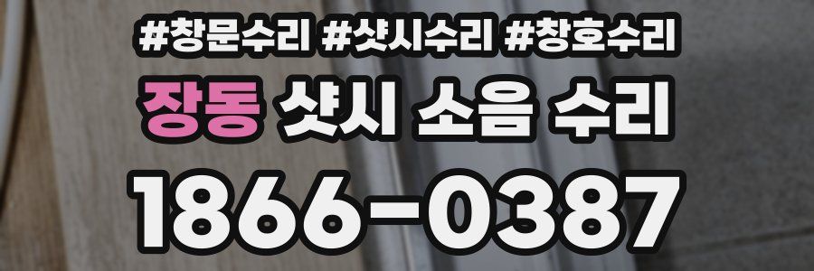 장동 샷시 소음 수리