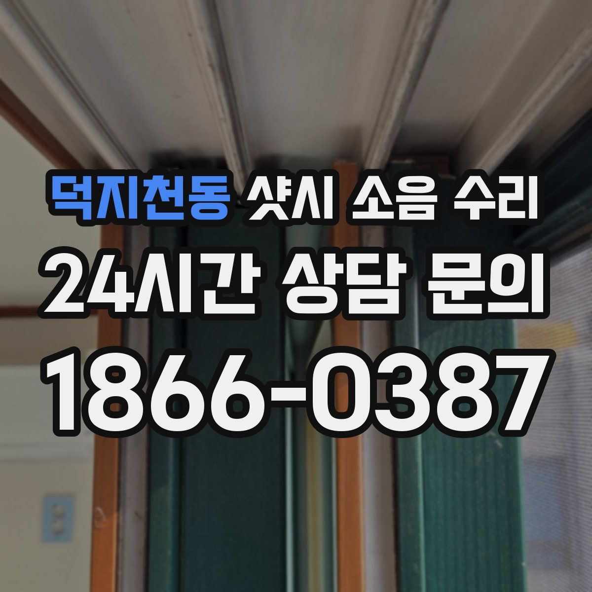 덕지천동 샷시 소음 수리