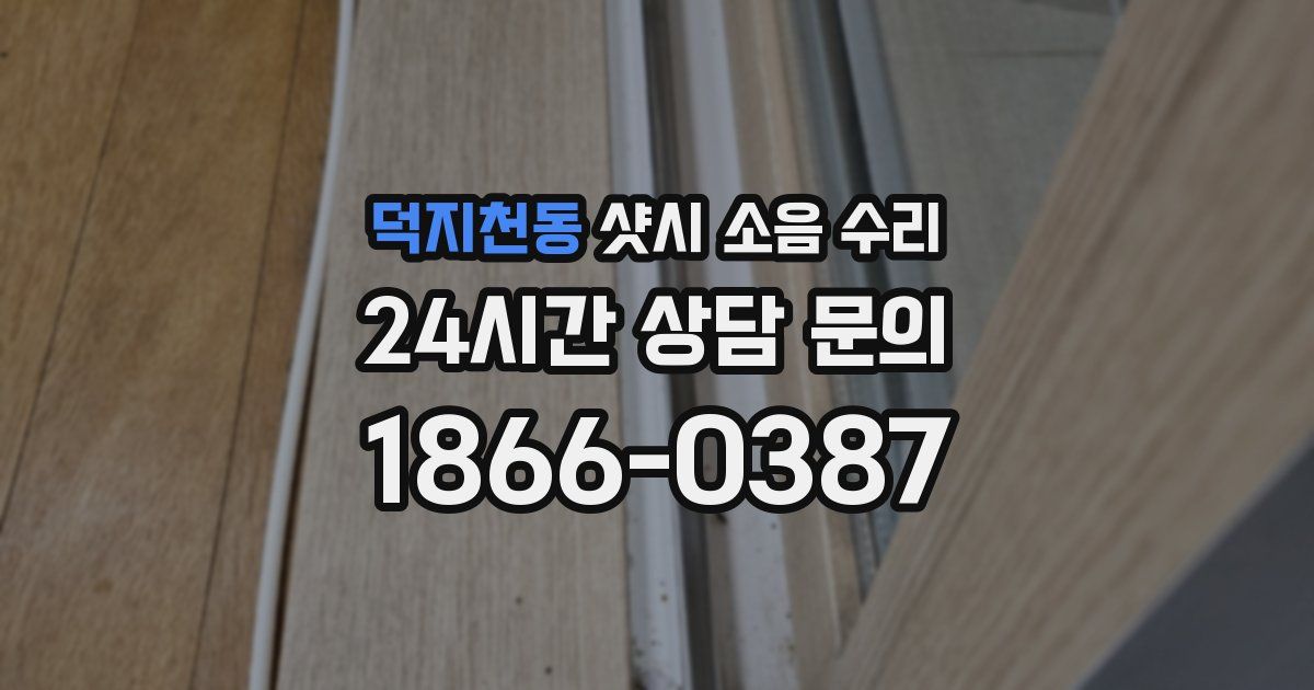 덕지천동 샷시 소음 수리