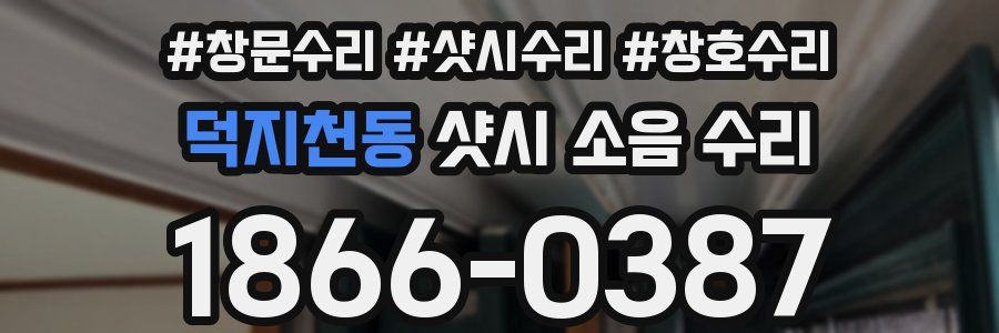 덕지천동 샷시 소음 수리