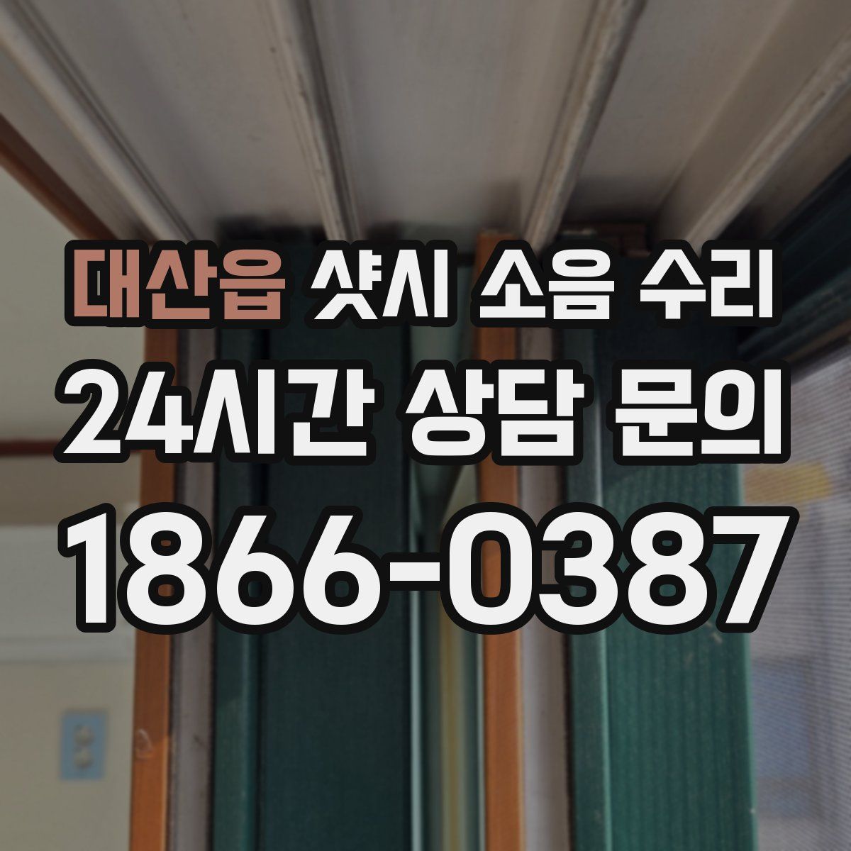 대산읍 샷시 소음 수리