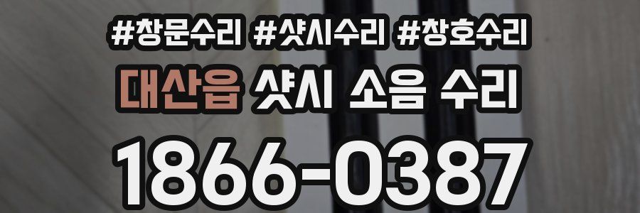 대산읍 샷시 소음 수리