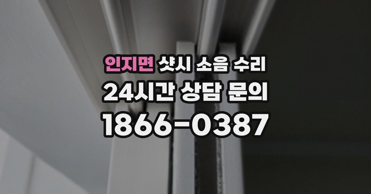 인지면 샷시 소음 수리