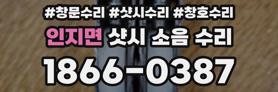 인지면 샷시 소음 수리
