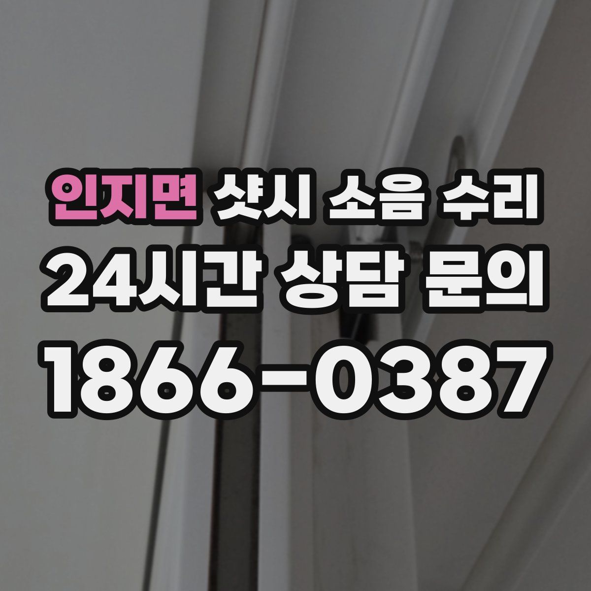 인지면 샷시 소음 수리