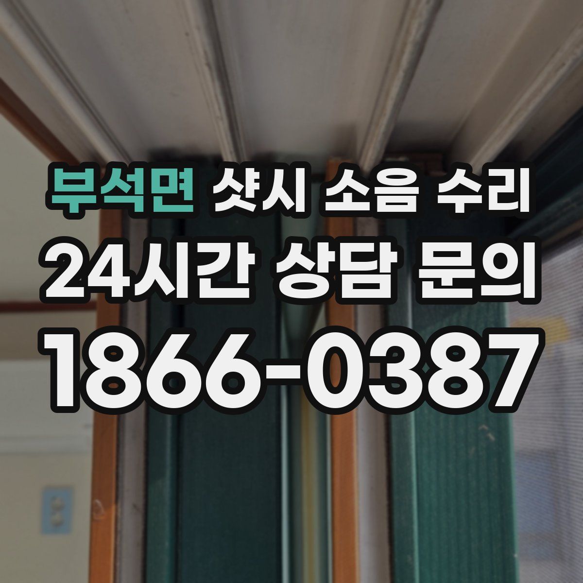 부석면 샷시 소음 수리