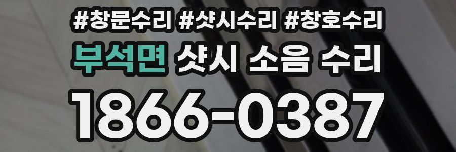 부석면 샷시 소음 수리