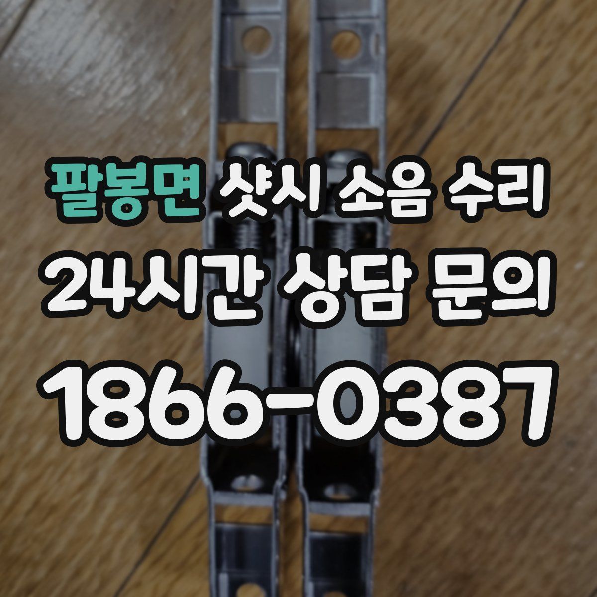팔봉면 샷시 소음 수리