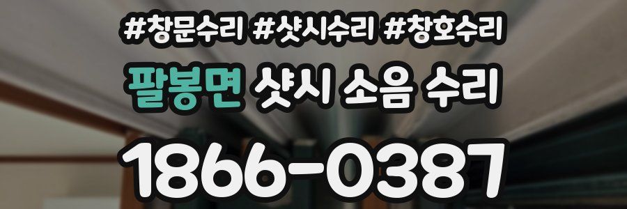 팔봉면 샷시 소음 수리