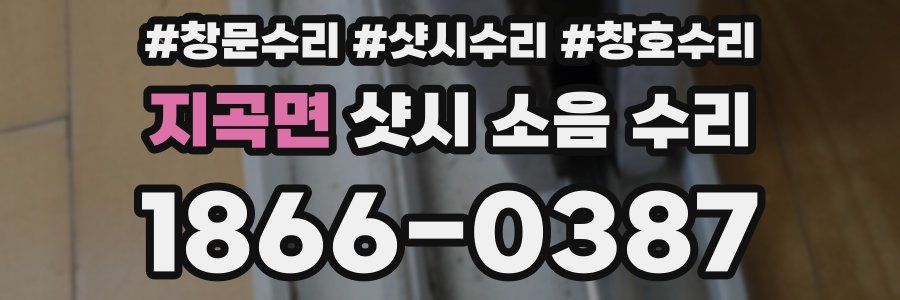 지곡면 샷시 소음 수리