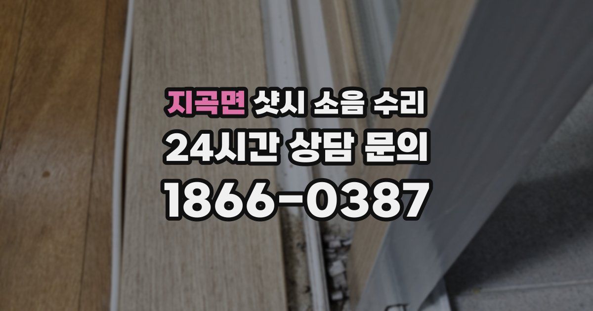 지곡면 샷시 소음 수리