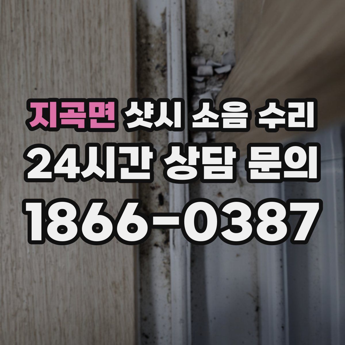 지곡면 샷시 소음 수리