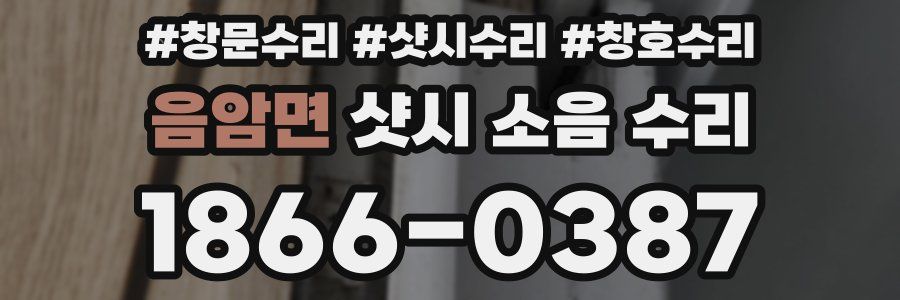 음암면 샷시 소음 수리