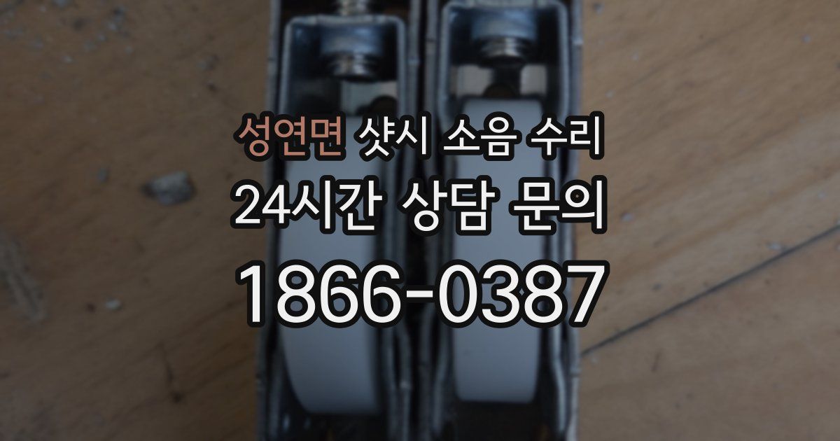 성연면 샷시 소음 수리