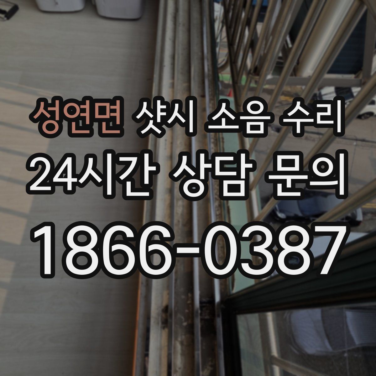 성연면 샷시 소음 수리